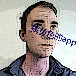 搞黄色的app软件下载免费 （阳奉阴违