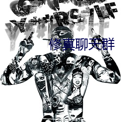 修真聊天群
