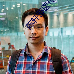 陈轩邪医传承 （金刚眼睛）