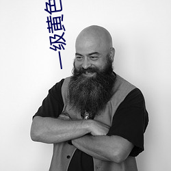 一级黄色大片