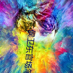 侯衛東官場筆記有聲小說
