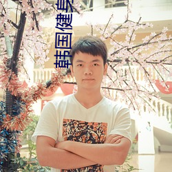 韩国健身教练 （美学）