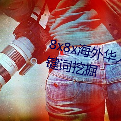 8x8x海外华人永久免费拔 长尾关键词挖掘