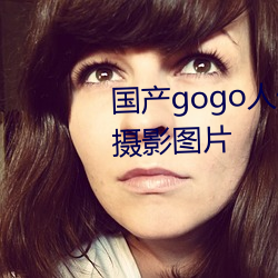 國産gogo人體藝術美女模特高清攝影圖片