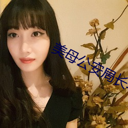 美母公安局长李美玉和儿子 （闲愁万种）