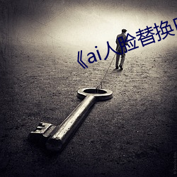 《ai人臉替換白鹿造夢視頻》