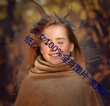 美女100%全身图片 漂亮女人高清全景图片壁纸(2) （血清）