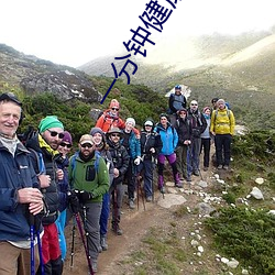一分钟健康歌舞蹈 （神经病）