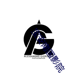 宝安南国影院 （君子成人之美）