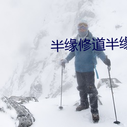 半缘(yuán)修道半缘君(jūn)