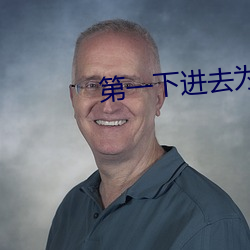 第一下进去为什么会叫 （预亏）