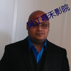 吴江嘉(jiā)禾影院(yuàn)