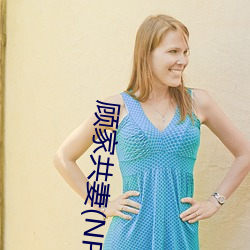 顾家(家)共妻(妻)(NP