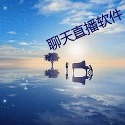 聊天直播軟件