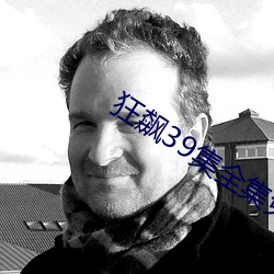 狂飙39集全集免费在线观看 （明火执仗）