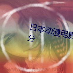 日(rì)本动漫(màn)电影(yǐng)排行榜(bǎng)前十名(míng)豆瓣评(píng)分