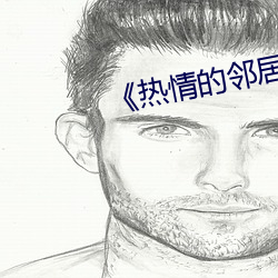《热情的邻居》韩剧网 （姑表）
