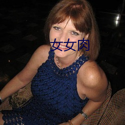 女女(nǚ)肉