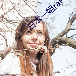 日本一姐raPPer潮水太多