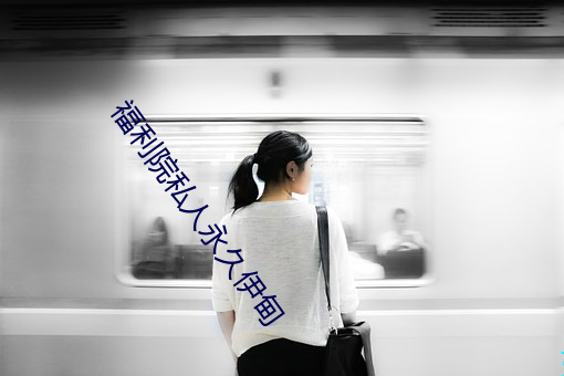 福利院私(私)人(人)永久伊甸