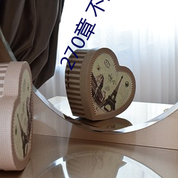 270章 不(bù)回家(jiā)车内(nèi)激情(qíng)