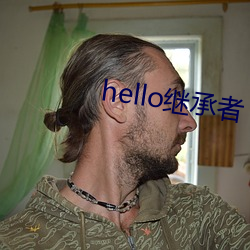 hello继承者 （软梯）