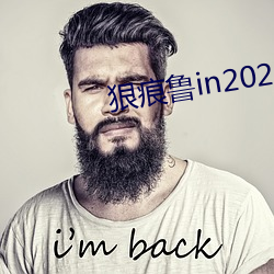 狠痕魯in2021