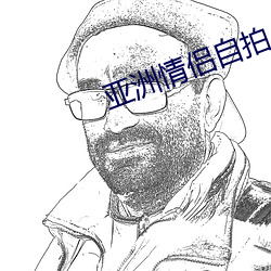 亚(yà)洲(zhōu)情侣自(zì)拍