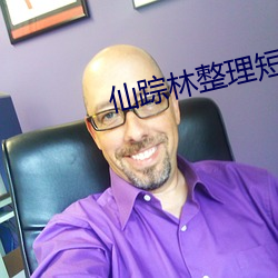 仙踪林整理(lǐ)短(duǎn)视频(pín)集