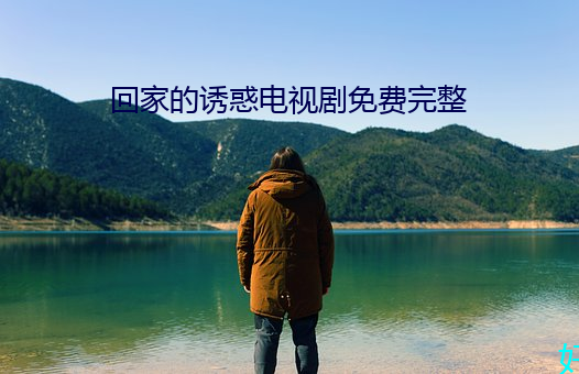回家的诱惑电视剧免费(費)完整(整)