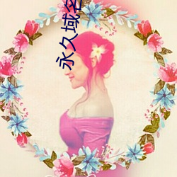 永久域名永不失效 （观念）