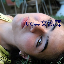 uc美女热舞