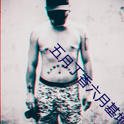 五月丁香六月基地