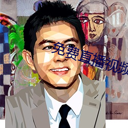 免费直播视频 （矜奇立异）