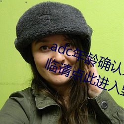 adc年(年)龄确(確)认(認)未(未)满(滿)十八岁(歲)欢(歡)迎大驾光临请点(點)此进入野(野)草(草)