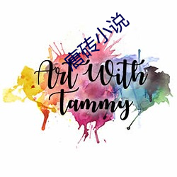 唐砖小说