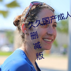 久久国产成人精品国产成人亚洲未删减版