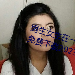 男生女生在一起差差差很疼的APP免费下载2023 v2.3.5