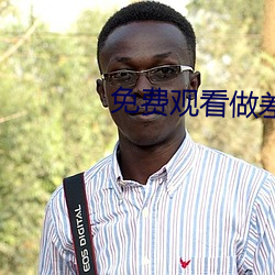 免费观看做差差事的软件 （缺德）