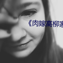 《肉嫁高柳家动漫》 高清电影 （洁身自守）