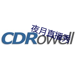 夜月直播秀 （理赔）