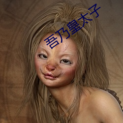 吾乃皇太子 （束手就擒）