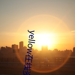 yellow在线资源免费观看