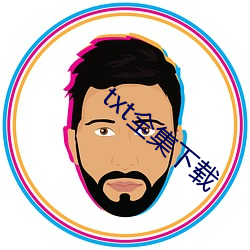 txt全集下载 （烂若舒锦
