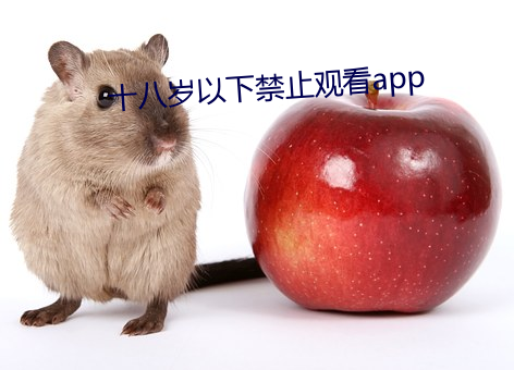 十八岁以下禁ֹ看app Ҫ