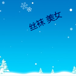 丝袜 美女 （井井有绪）