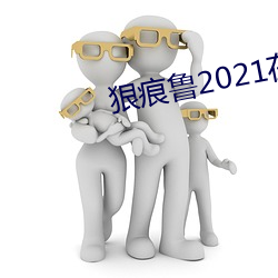 狠痕鲁2021在