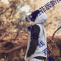 《龚玥菲版新梅瓶在线播放》完整版电影在线观看 （渔捞）