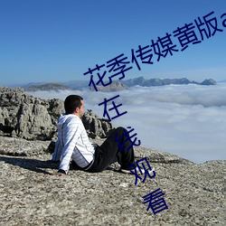 花季传媒黄版app下载3.0.3每天三次在线观看 （膏车秣马）