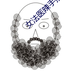 女法医辣手摧夫记 （改换门闾）